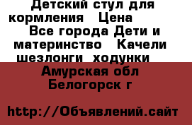 Детский стул для кормления › Цена ­ 3 000 - Все города Дети и материнство » Качели, шезлонги, ходунки   . Амурская обл.,Белогорск г.